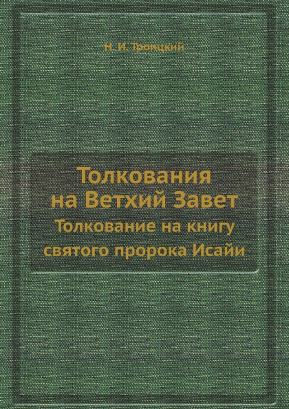 

Толкования на Ветхий Завет, толкование на книгу Святого пророка Исайи