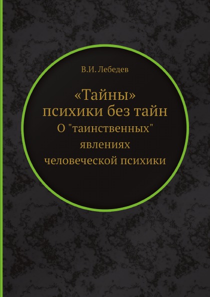 фото Книга тайны психики без тайн, о таинственных явлениях человеческой психики ёё медиа