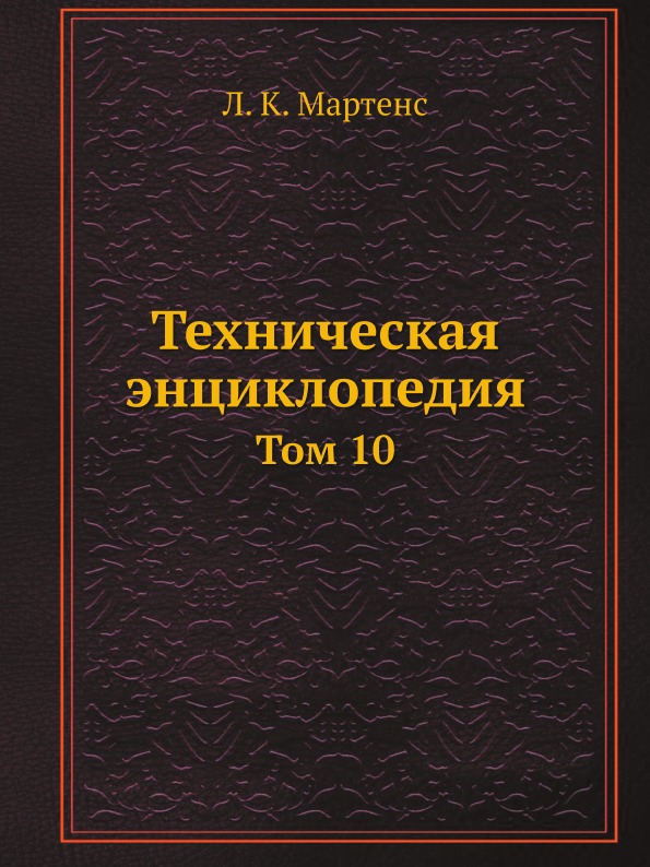 

Техническая Энциклопедия, том 10