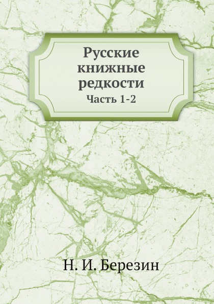 фото Книга русские книжные редкости, опыт библиографического описания редких книг с указание... ёё медиа