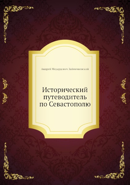 

Путеводитель Исторический по Севастополю