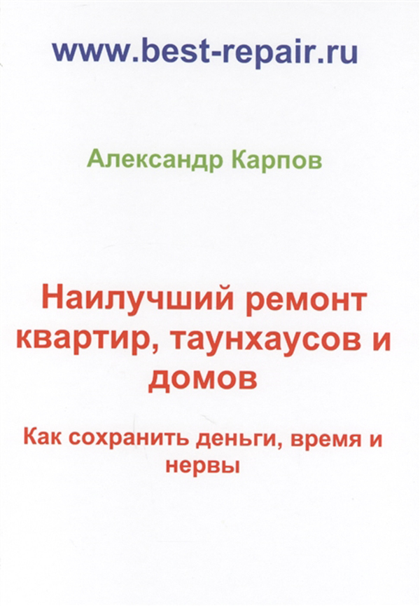 фото Книга наилучший ремонт квартир, таунхаусов и домов москва