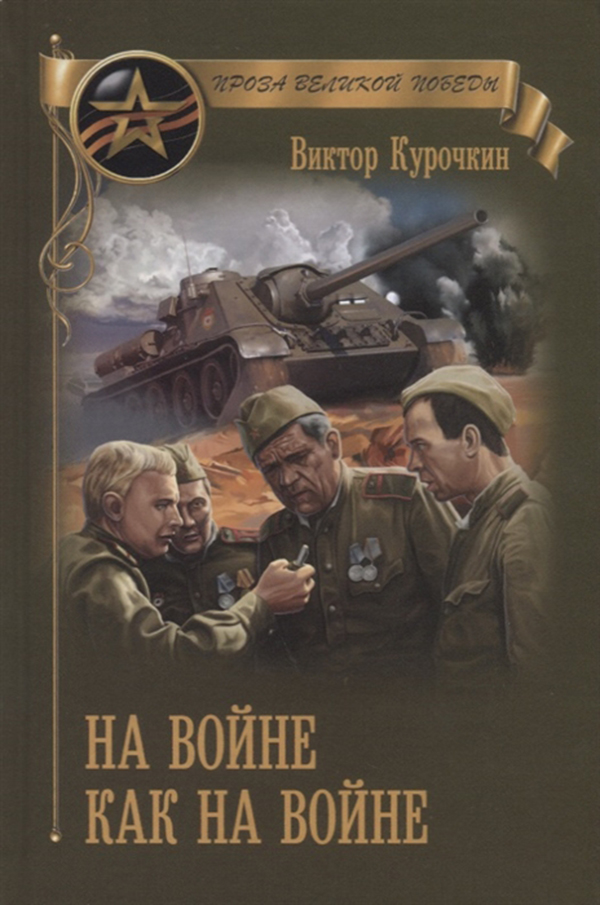 

На Войне как на Войне