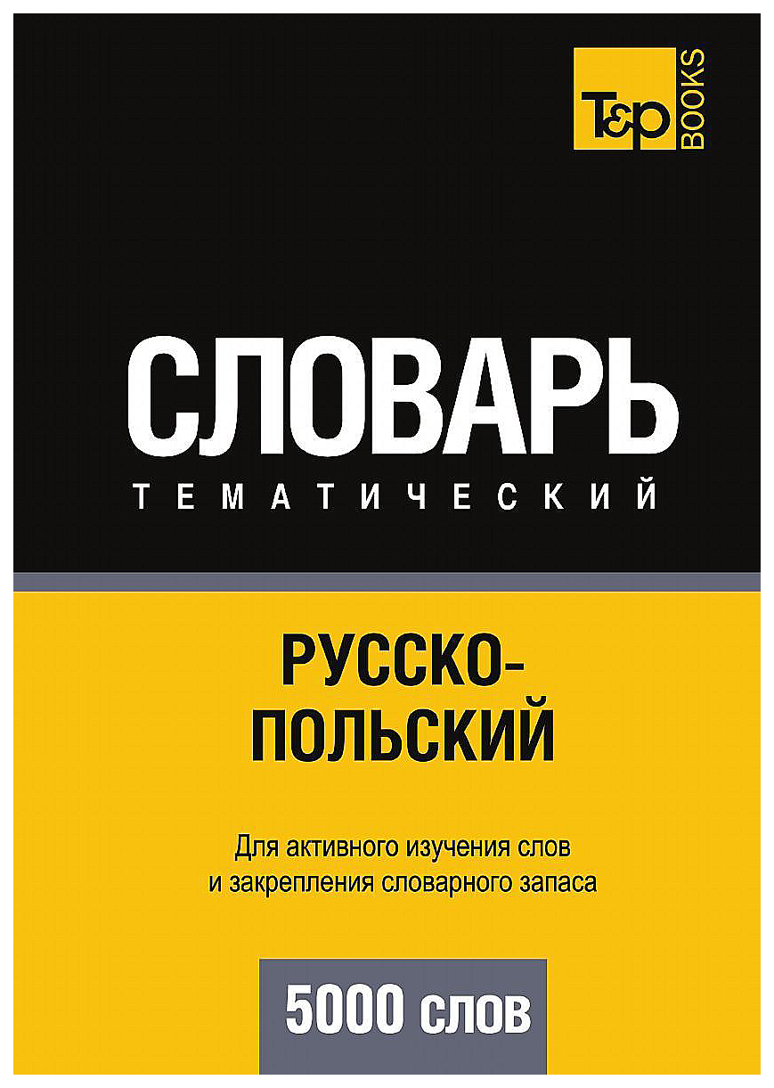 

Словарь T&P Books Publishing Русско-Польский тематический Словарь. 5000 Слов