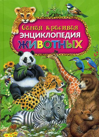 

Самая красивая Энциклопедия Животных
