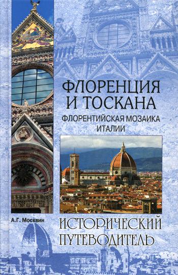 

Книга Флоренция и тоскана. Флорентийская Мозаика Италии
