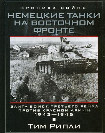 фото Книга немецкие танки на восточном фронте, элита войск третьего рейха против красной арм... центрполиграф