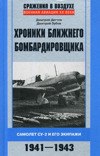 фото Книга хроники ближнего бомбардировщика. самолет су-2 и его экипаж и 1941-1943 центрполиграф