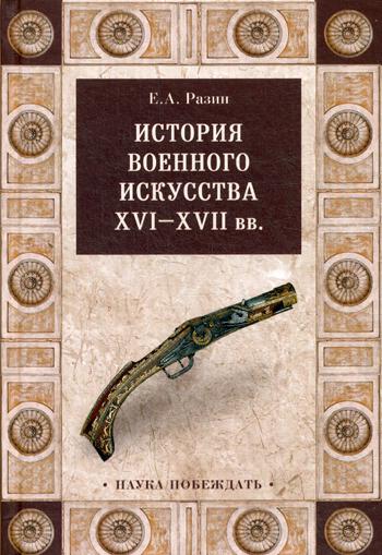 

Книга История Военного Искусства Xvi-Xvii Вв