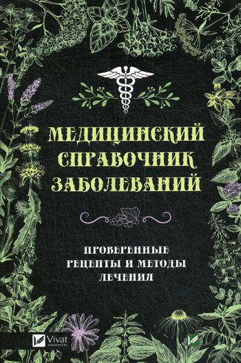 фото Книга медицинский справочник заболеваний виват