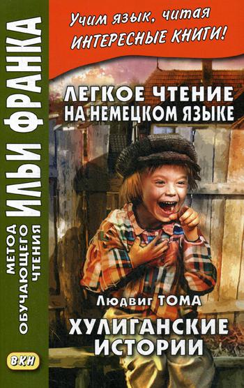 фото Легкое чтение на немецком языке. хулиганские истории восточная книга