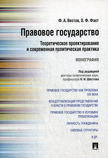 

Правовое государство: теоретическое проектирование и современная политическая практика