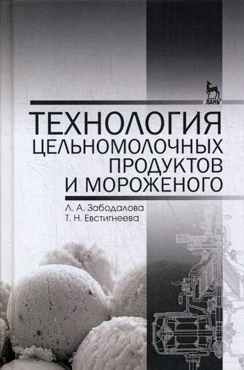 

Технология Цельномолочных продуктов и Мороженого