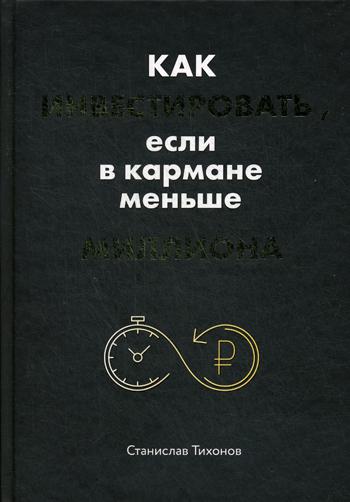 фото Книга как инвестировать, если в кармане меньше миллиона эксмо