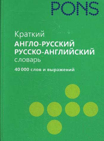 

Краткий Англо-Русский, Русско-Английский Словарь