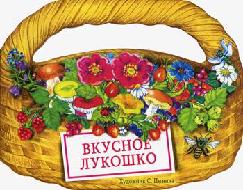 

Вкусное лукошко. Сборник стихов