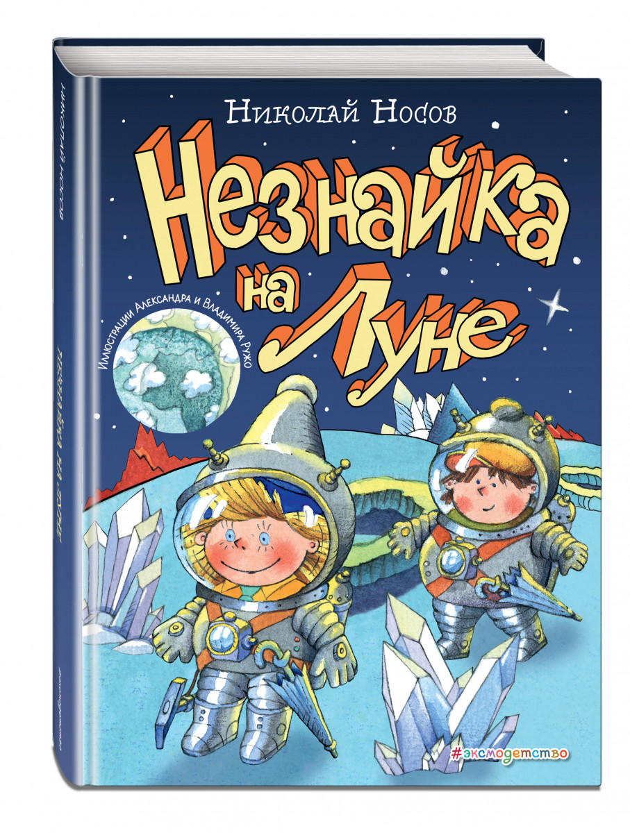 

Незнайка на луне (Ил. А. и В. Ружо)