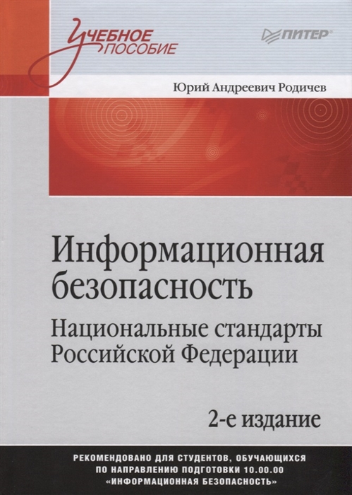 

Книга Информационная Безопасность, национальные Стандарты Рф, 2-е Изд