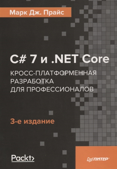 фото C# 7 и .net core. кросс-платформенная разработка для профессионалов. 3-е издание питер