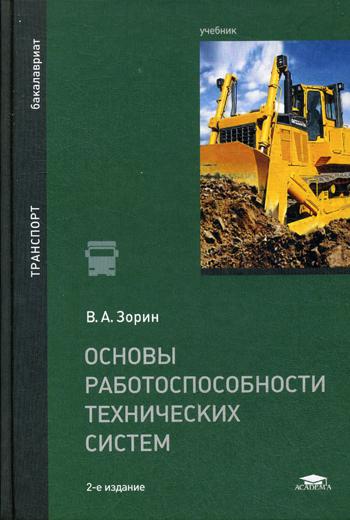 

Основы Работоспособности технических Систем