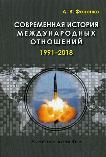 фото Книга современная история международных отношений: 1991–2018 аспект пресс