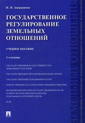 фото Книга государственное регулирование земельных отношений проспект