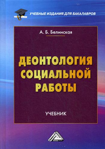 

Деонтология Социальной Работы