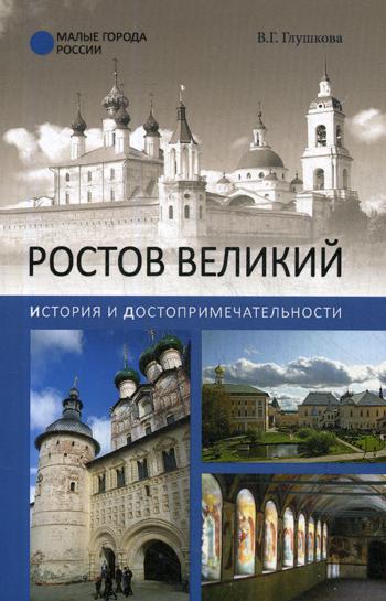 фото Книга ростов великий. история и достопримечательности вече