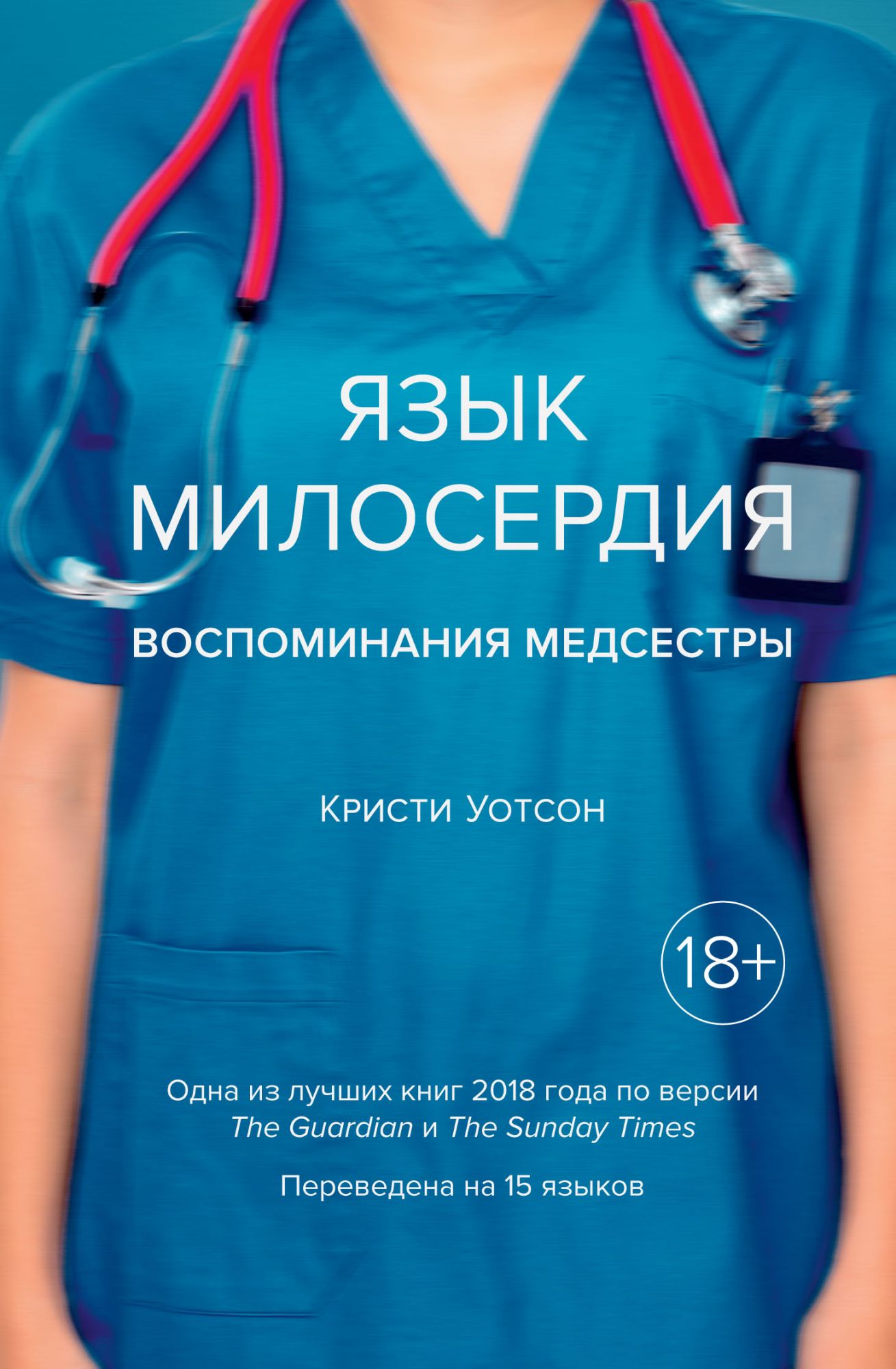 

Книга Язык Милосердия. Воспоминания Медсестры