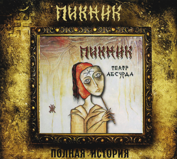 Пикник Театр Абсурда (CD)