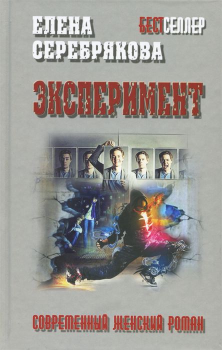 

Книга Эксперимент