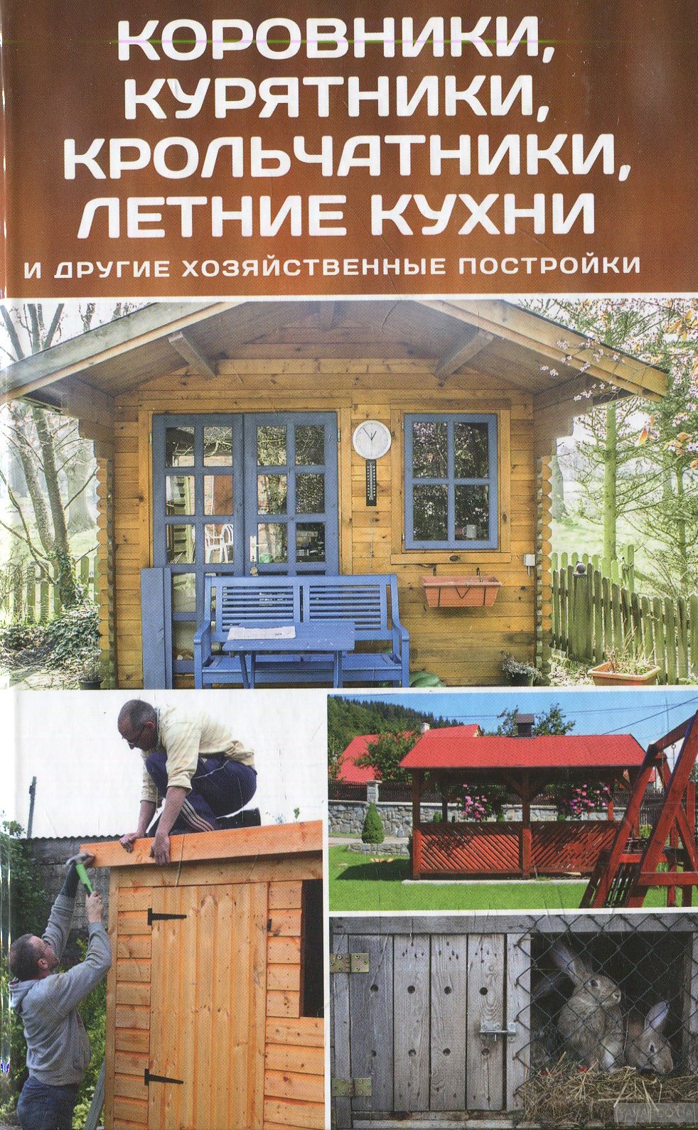 

Книга Коровники, курятники, крольчатники, летние кухни и другие хозяйственные постройки