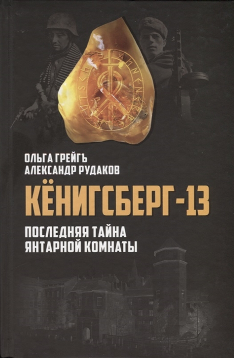 фото Книга кенигсберг-13, или последняя тайна янтарной комнаты алгоритм