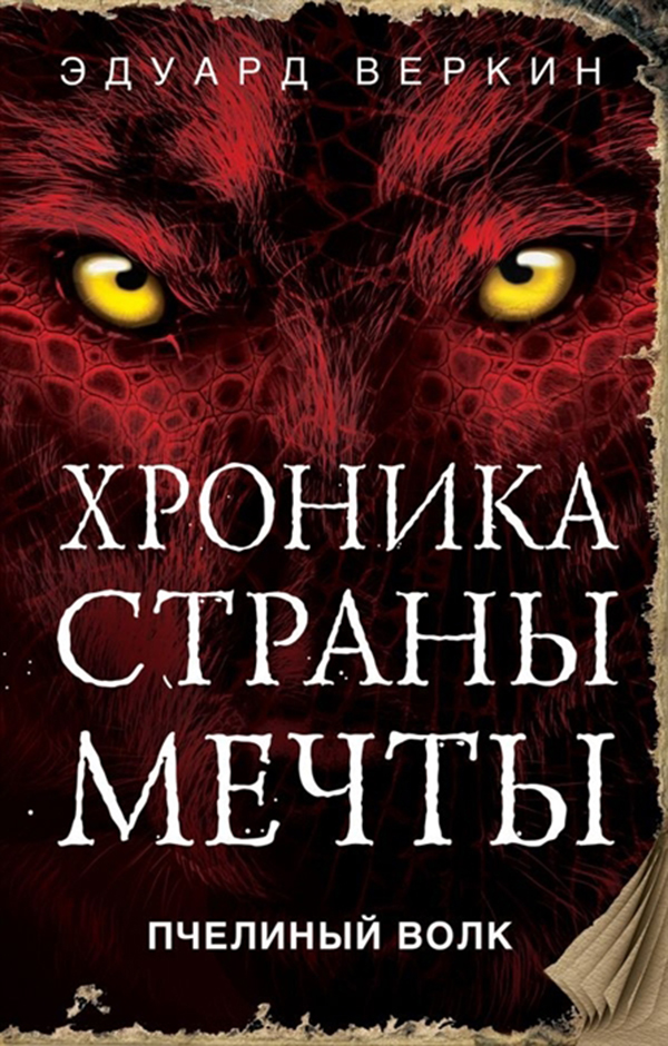 

Пчелиный Волк