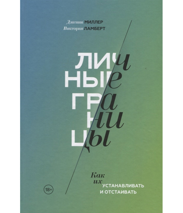 фото Книга личные границы манн, иванов и фербер