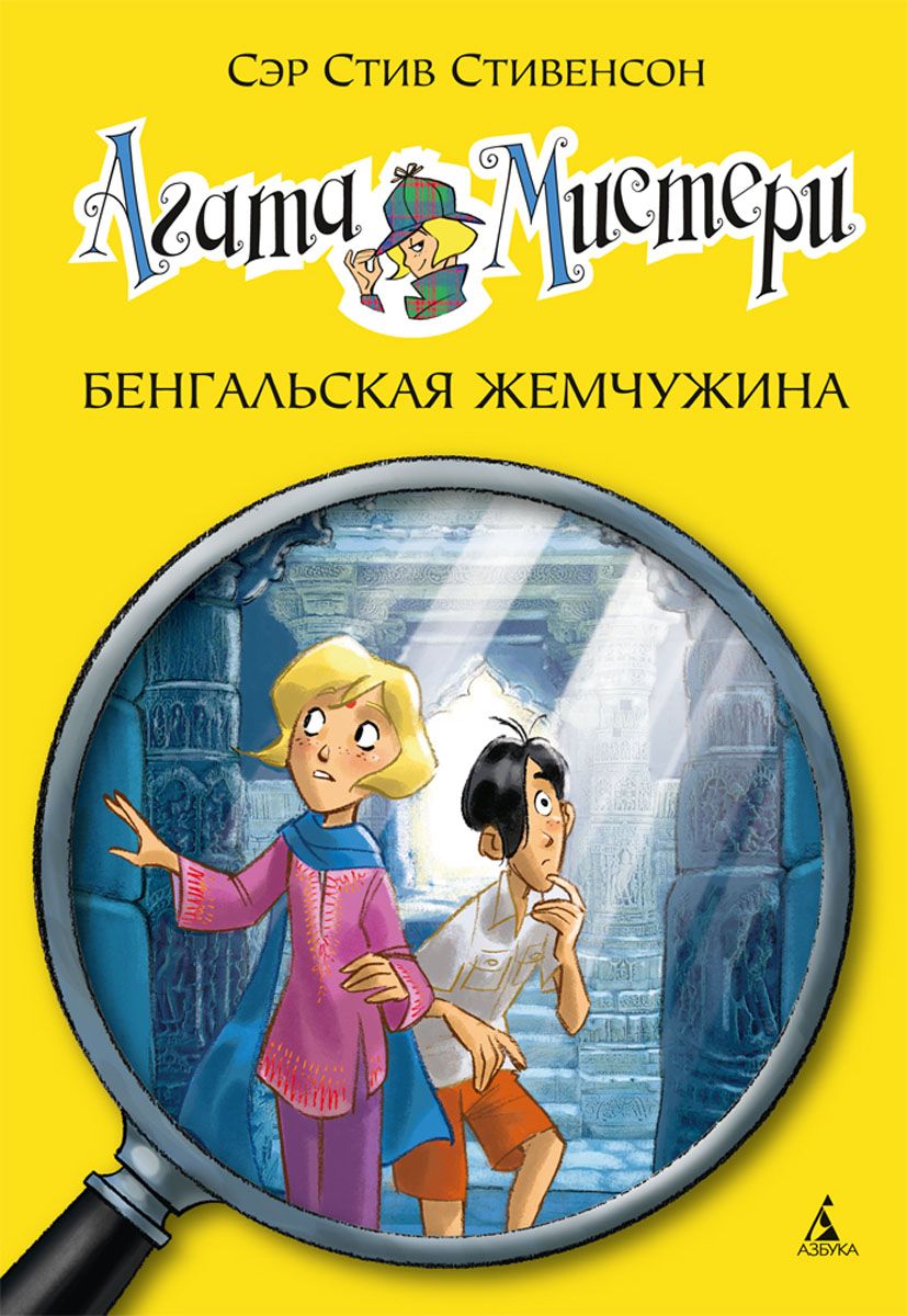 

Агата Мистери, Кн,2, Бенгальская жемчужина