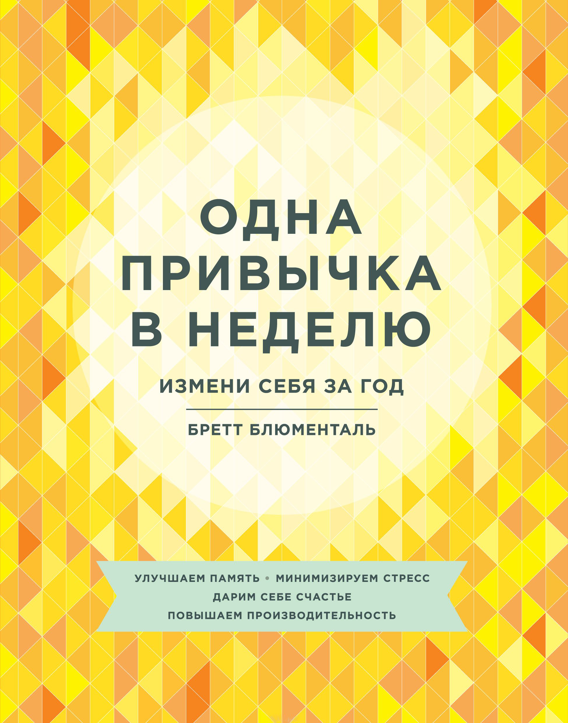 

Книга Одна привычка В Неделю