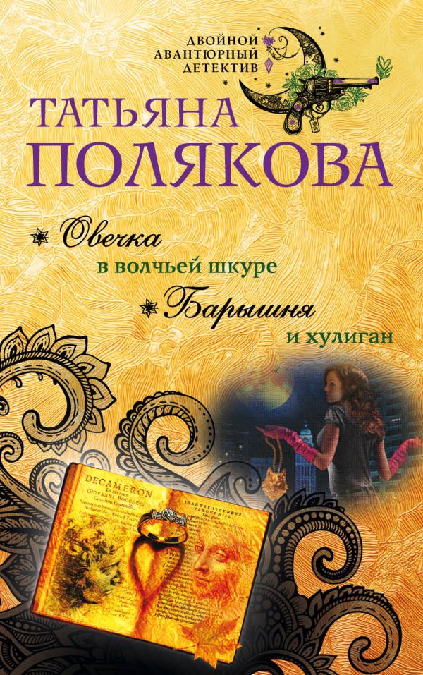 

Книга Овечка В Волчьей Шкуре; Барышня и Хулиган