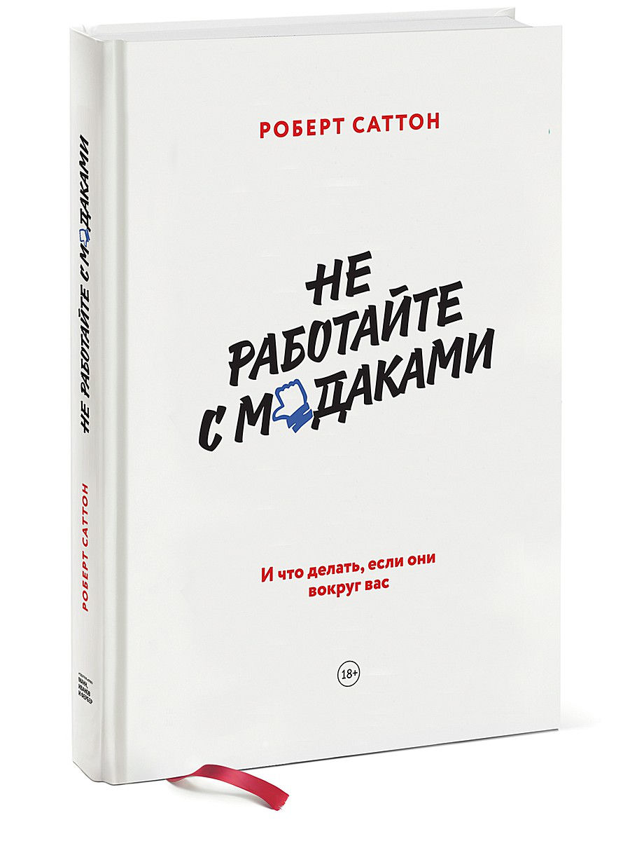 фото Книга не работайте с мудакам и и что делать, если они вокруг вас манн, иванов и фербер