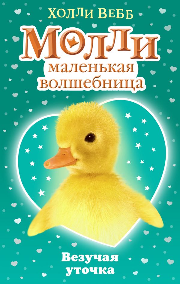 

Везучая Уточка