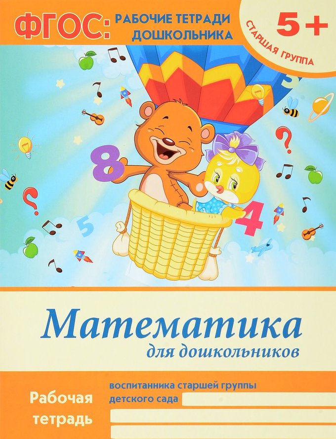 

Книжка Математика для Дошкольников: Старшая Группа