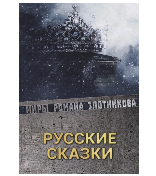 фото Книга русские сказки rugram