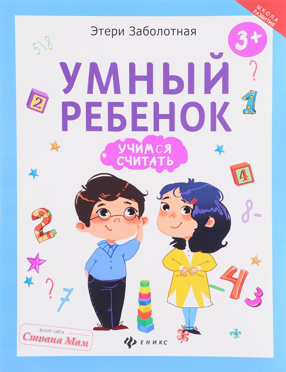 

Умный Ребенок: Учимся Считать
