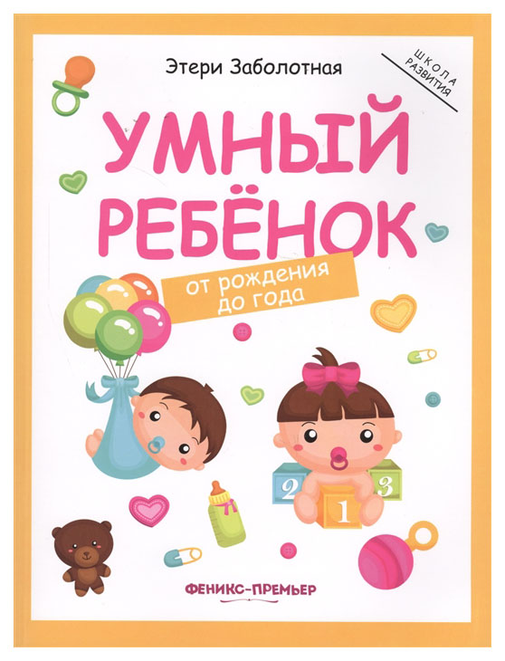 

Умный Ребенок: От Рождения до Года