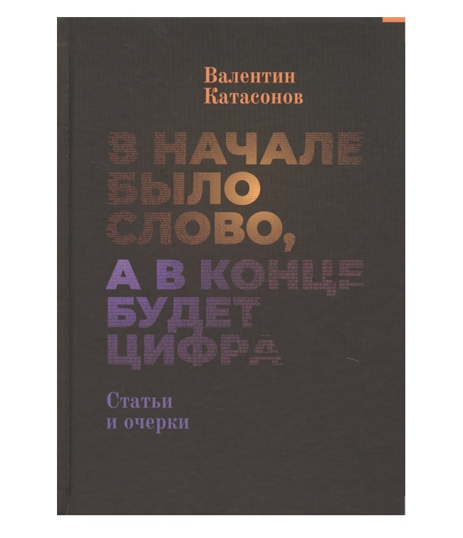 

В начале Было Слово, А поТом Будет Цифра