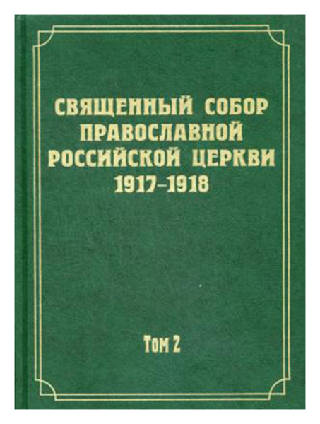 

Книга Документы Священного Собора православной Российской Церкви 1917-1918 Годов