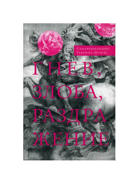 

Книга Гнев, Злоба, Раздражение