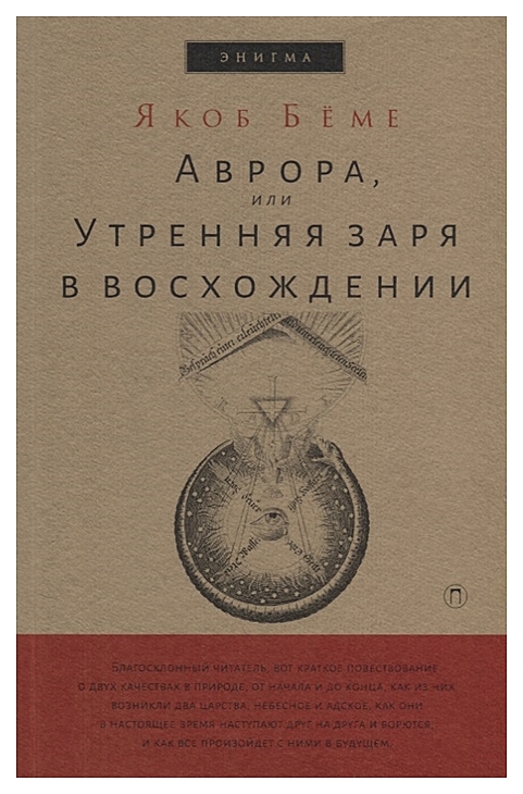 фото Книга аврора, или утренняя заря в восхождении рипол-классик