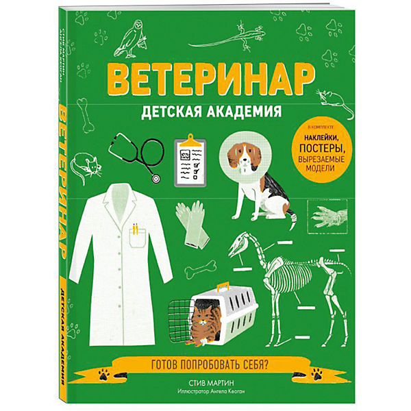 

Ветеринар. Детская Академия
