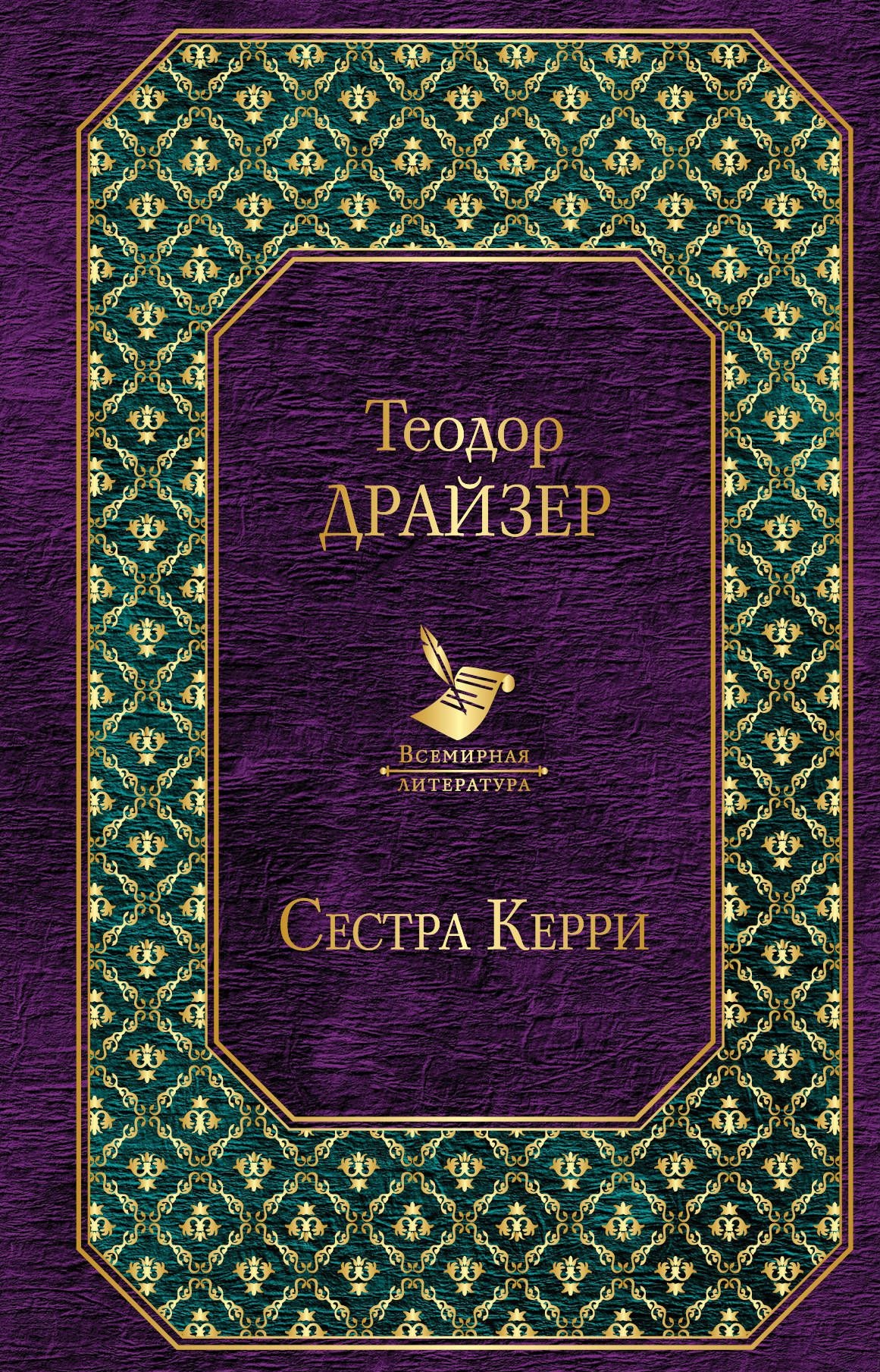 

Книга Сестра керри